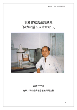 板倉智敏先生 よもやま話