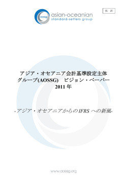 アジア・オセアニアからの IFRS への新風