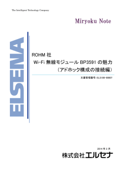 ROHM 社 Wi-Fi 無線モジュール BP3591 の魅力 （アドホック構成の接続