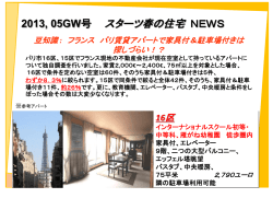 パリの賃貸アパートをお探しの駐在員の皆様はこちら