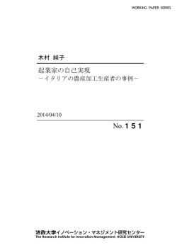 起業家の自己実現―イタリアの農産加工生産者の事例