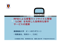 RFIDによる家電ライフサイクル管理