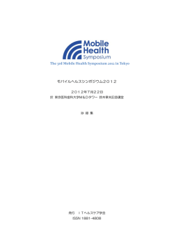 モバイルヘルスシンポジウム2012 抄録集