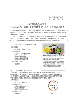 Facebook ページ及び「エキナカ市場 」