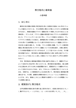 熱方程式と確率論 1. はじめに 2. 硬貨投げと熱方程式