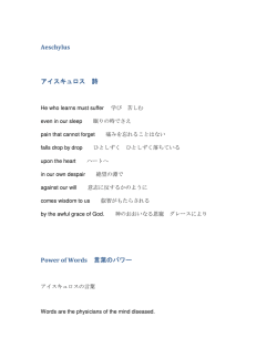 Aeschylus アイスキュロス 詩 Power of Words 言葉のパワー