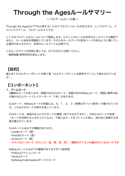 Through the Agesルールサマリー