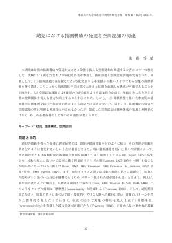 幼児における描画構成の発達と空間認知の関連