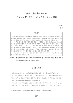 現代日本社会における 「ジェンダーフリー・バックラッシュ」現象