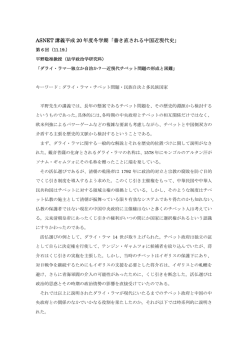 ASNET 講義平成 20 年度冬学期「書き直される中国近現代史」