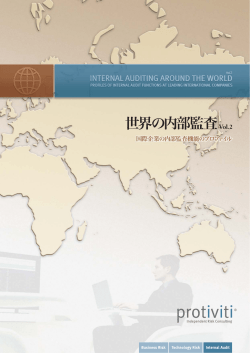 国際企業の内部監査機能のプロファイル