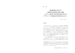 越境環境損害に関する国際的な責任制度の現状と課題