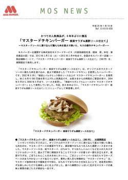 かつての人気商品が、6年半ぶりに復活「マスタードチキン