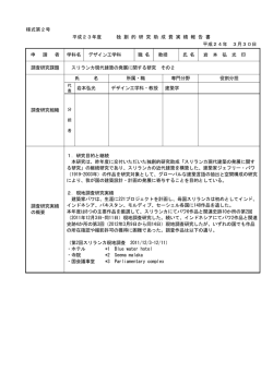 様式第2号 平成23年度 独 創 的 研 究 助 成 費 実 績 報 告 書 平成24