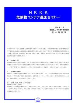 N K K K 危険物コンテナ運送セミナー