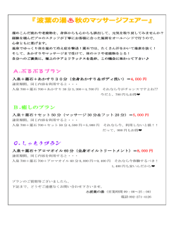 波葉の湯  秋のマッサージフェアー のマッサージフェアー のマッサージ