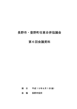 長野市・豊野町任意合併協議会 第6回会議資料