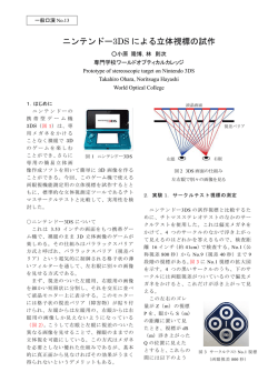 ニンテンドー3DS による立体視標の試作