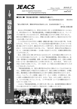 福音讃美歌ジャーナル第15号 - 福音讃美歌協会 JEACS