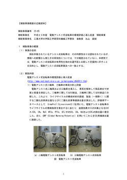 電動アシスト自転車の環境評価と導入促進
