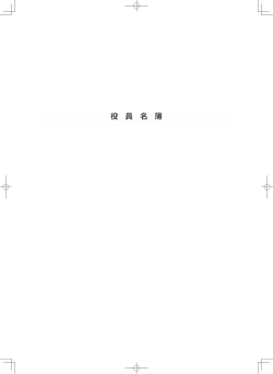 役員名簿 (約729KB)