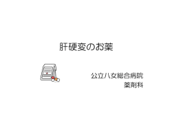 肝硬変のお薬 - 公立八女総合病院企業団