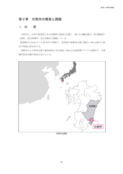 第2章 日南市の概要と課題