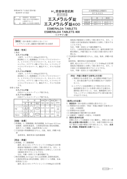 エスメラルダ錠 エスメラルダ錠400