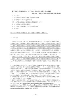 電子政府・行政手続のオンライン化をめぐる法制とその課題 米丸恒治