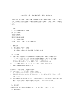一般社団法人南三陸町観光協会正職員 募集要領