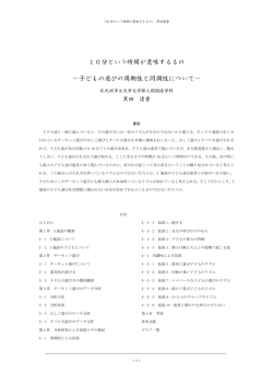 10分という時間が意味するもの &minus;子どもの遊びの周期性と同調性について&minus;