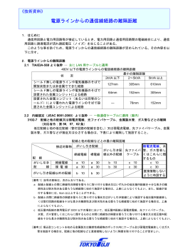 電源ラインからの通信線経路の離隔距離