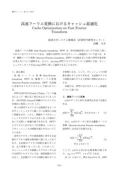 高速フーリエ変換におけるキャッシュ最適化