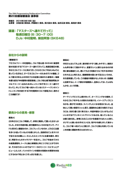 第20回名古屋番組審議会 議事録