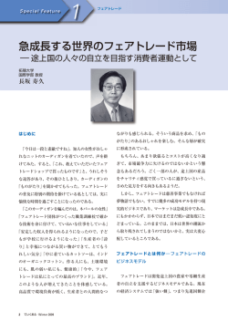 FEATURE1：急成長する世界のフェアトレード市場