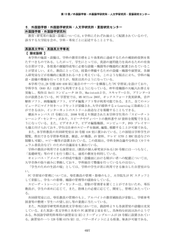 657 5. 外国語学部・外国語学研究科・人文学研究所・言語研究センター