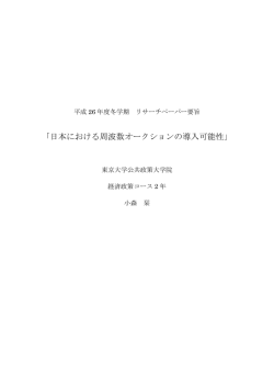 「日本における周波数オークションの導入可能性」