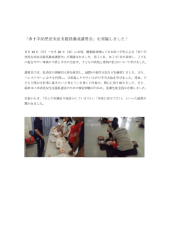 「赤十字幼児安全法支援員養成講習会」を実施しました！