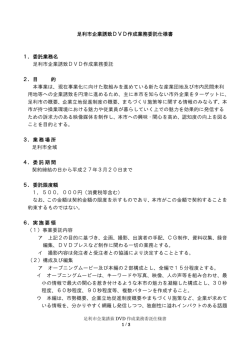 足利市企業誘致DVD作成業務委託仕様書 1．