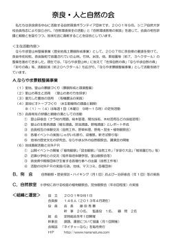 奈良・人と自然の会