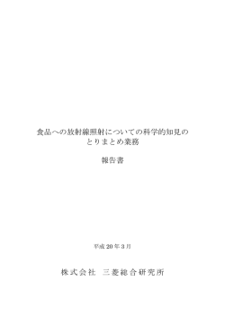 食品への放射線照射についての科学的知見の とりまとめ業務 報告書