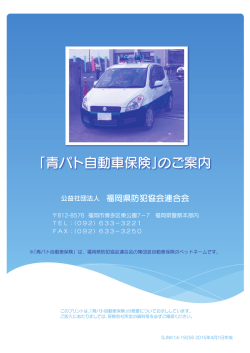 「青パト自動車保険」のご案内