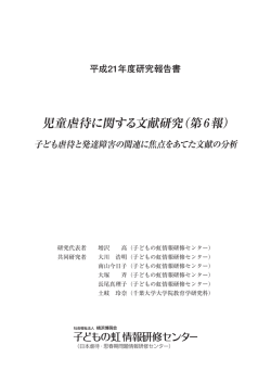 子ども虐待と発達障害の関連に焦点をあてた文献の分析