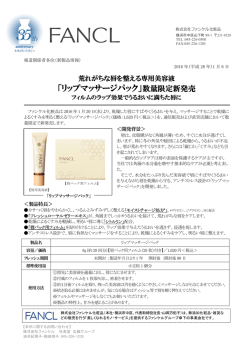 「リップマッサージパック」数量限定新発売