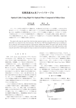 石英系高NA光ファイバケーブル