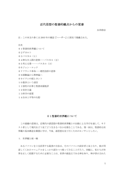 聖書的観点による近代思想史メモ