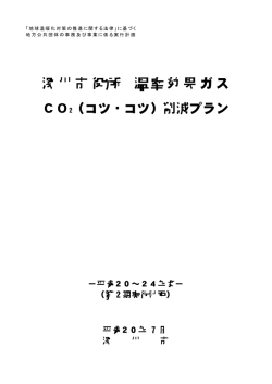 深川市役所温室効果ガスCO2（コツ・コツ）削減プラン (PDF 424KB)