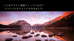 いつまでテスト期間つくっているの？ -アジャイルなテストと