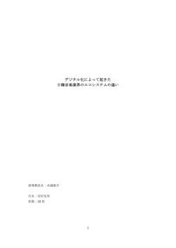 デジタル化によって起きた 日韓音楽業界のエコシステムの違い