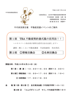 第1部 TRA 不動産契約書式集の活用法！！ 第2部 ①情報交換会 ②